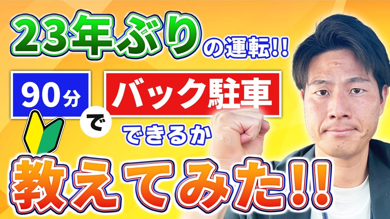 【23年間ペーパードライバー】たった１日で駐車ができる！！！