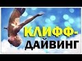 Галилео. Клифф-дайвинг