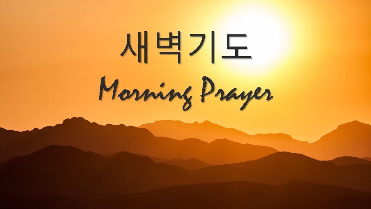 8월 13일 새벽기도 Morning Prayer