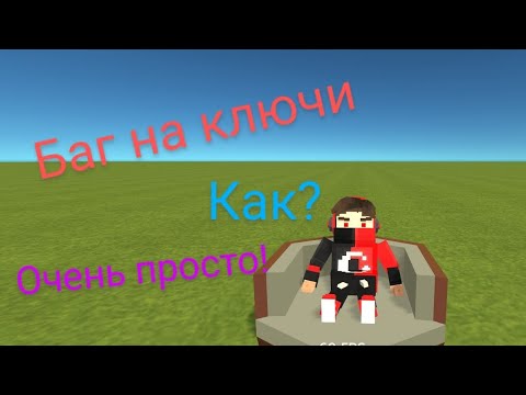 баг на ключи