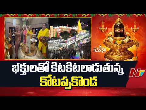 Kotappakonda: త్రికోటేశ్వరుడిని దర్శించుకునేందుకు తరలి వస్తున్న భక్తజనం | NTV Telugu - NTVTELUGU