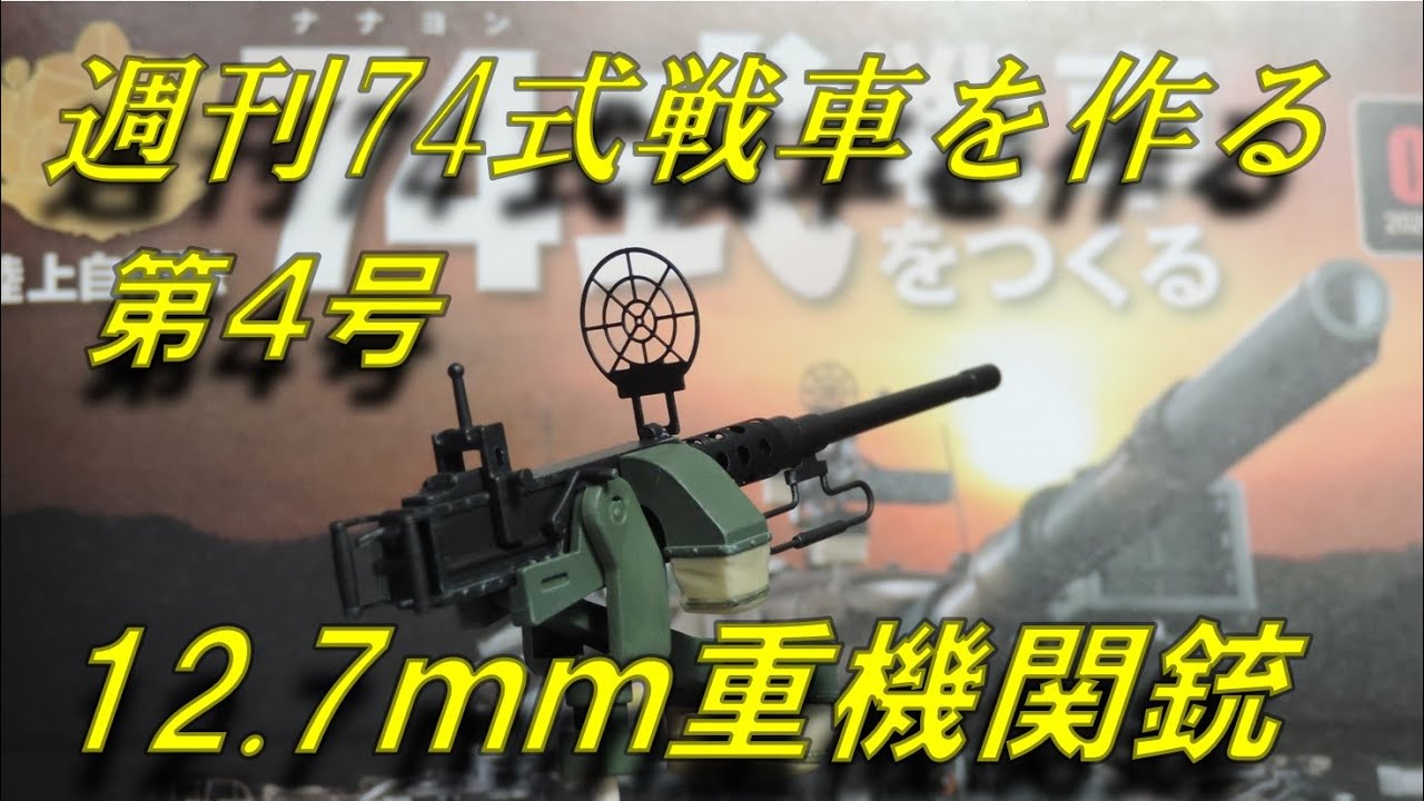 アシェット】74式戦車をつくる 第4号 12.7mm重機関銃を作る