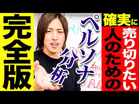 【完全版】この1本であなたの商品を売るべき人が分かる