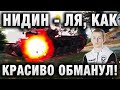 NIDIN ● ИГРАЕТ НА СВОЮ МЫШКУ ● ДАВАТЬ ТАКОЙ УРОН НА 8 ТЯЖЕЛО ● Bourrasque