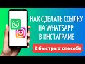 Как сделать ссылку на Ватсап в Инстаграм 📞 WhatsApp в Instagram