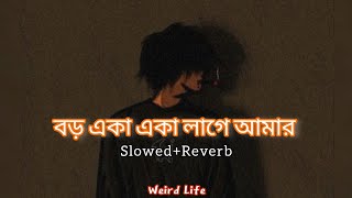 Boro Eka Eka Lage Amar [slowed reverb] || Lofi Mix || Jeet, Jeet Gannguli || Weird Life ✨🖤