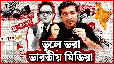 ভারতীয় মিডিয়া বাংলাদেশের নামে ভুল তথ্য ছড়ায় যেভাবে । Explained by Enayet Chowdhury