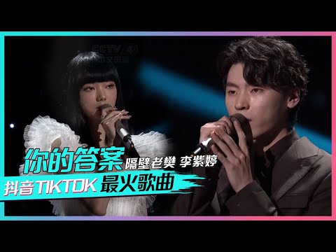 隔壁老樊、李紫婷同台合作《你的答案》太好听了！ [抖音TIKTOK最火歌曲] | 中国音乐电视Music TV