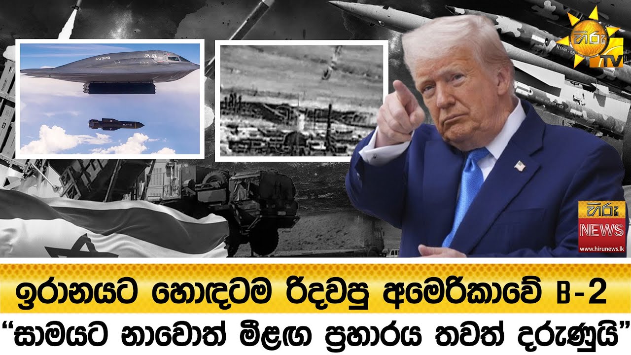 ඉරානයට හොඳටම රිදවපු අමෙරිකාවේ B-2