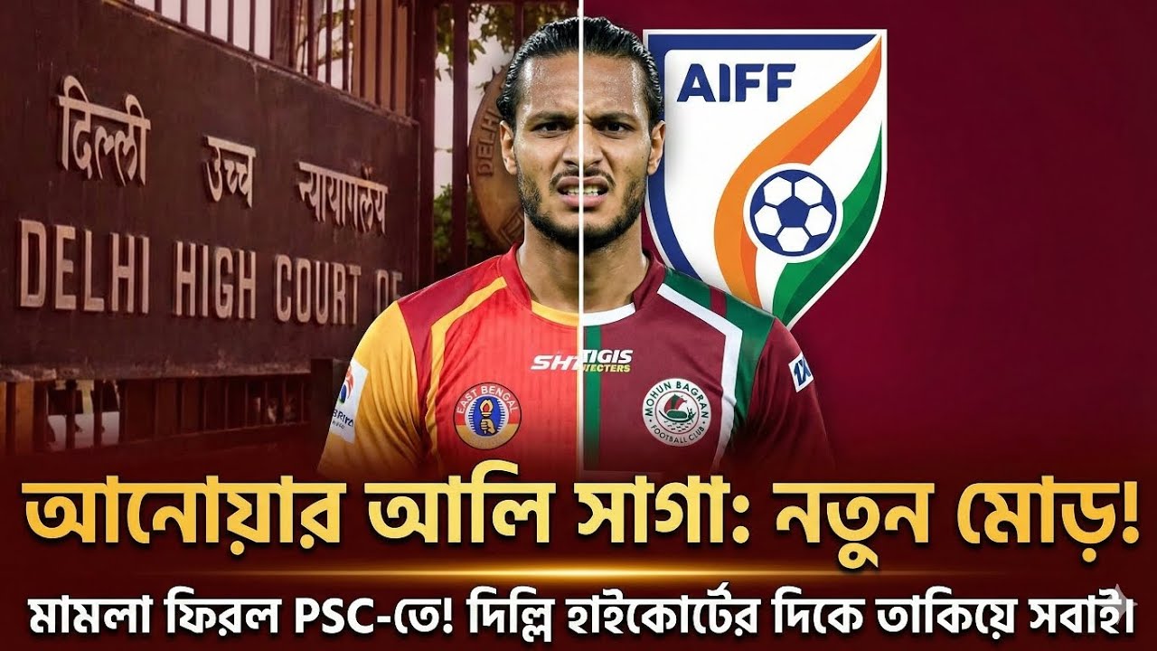 Anwar Ali Case Update: স্বস্তি না বিপদ? AIFF Appeals Committee-র বড় সিদ্ধান্ত! Delhi HC Verdict