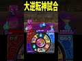 負け確かと思った瞬間の奇跡！！！！ #妖怪ウォッチ #妖怪ウォッチ2 対戦 @ななひろ