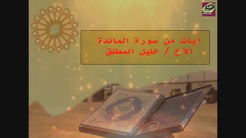 آيات من سورة المائدة الاخ خليل المطلق