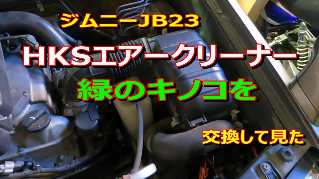 HKS 吸気系パーツ スーパーパワーフロー(エアクリーナー ジムニー 