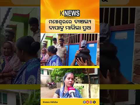 ରାଜଧାନୀରେ ବିଭତ୍ସ କାଣ୍ଡ ! ବାପାର ଜୀବନ ନେଲା ନିଶାଖୋର ପୁଅ | Knews Odisha