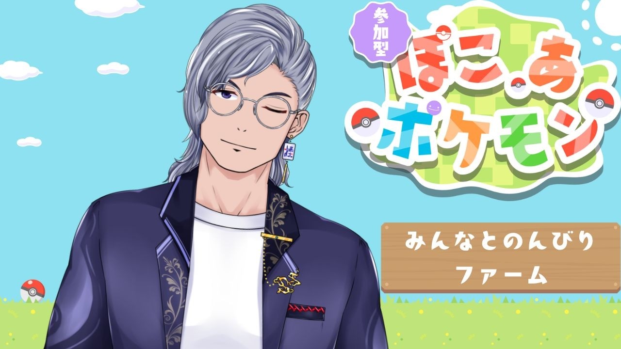 【ぽこあぽけもん】みんなとのんびりファームしておもろい村つくるべ！＃0