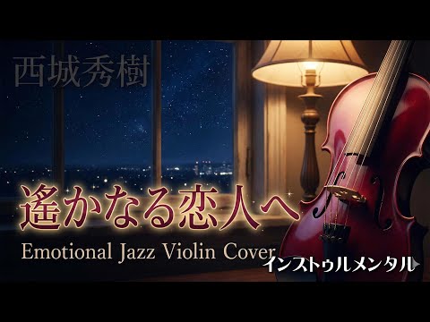 【癒しBGM】遙かなる恋人へ(西城秀樹)(インスト) ｜ 心に沁みるジャズバイオリンの旋律