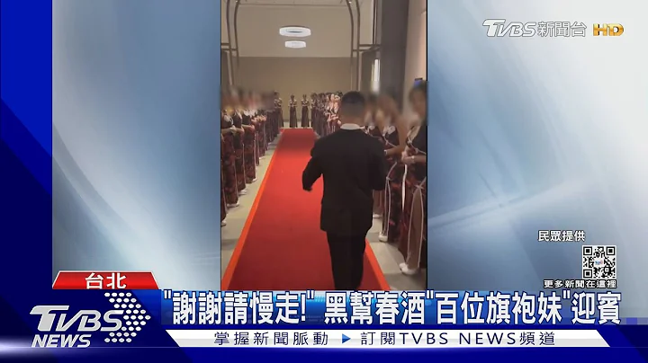 謝謝請慢走! 黑幫春酒「百位旗袍妹」迎賓｜TVBS新聞@TVBSNEWS01 - 天天要聞