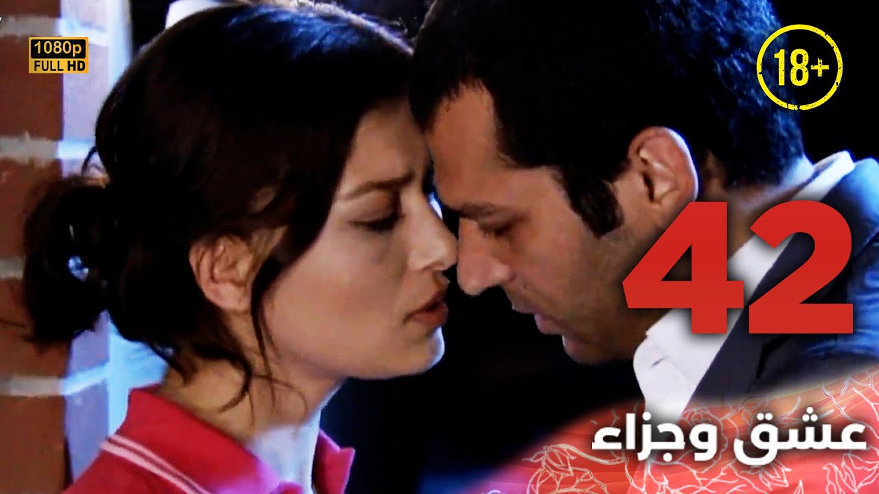 Aşk ve Ceza | عشق وجزاء 42 - دبلجة عربية | غير خاضعة للرقابة FULL HD