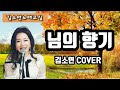 '님의향기'김경남(10월19일 라이브방송 영상 중)가을에 듣기좋은 노래 김소연노래교실