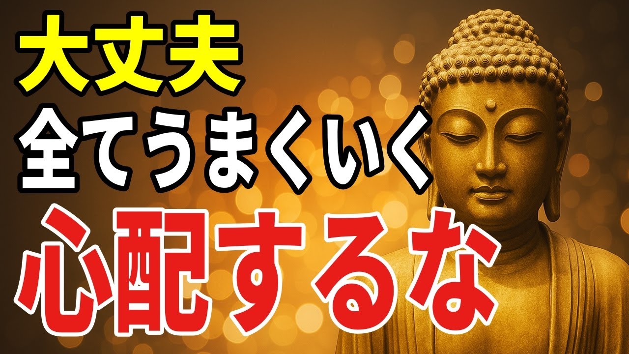 【ブッダの教え】“これから”が不安なあなたへ──心が静かになる7つの智慧