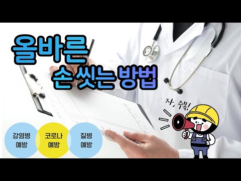 코로나19 예방 , 코로나바이러스에 대한 올바른 손씻는 방법 [ 효사랑 가족요양병원 ] #요양병원 손씻기