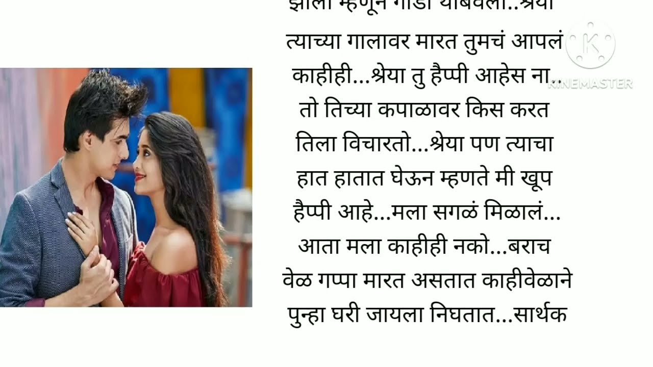 नाते आपले प्रेमाचे सार्थक आणि श्रेया ची एक क्युट आणि रोमँटिक लव्ह स्टोरी भाग 5 @lifemarathistories