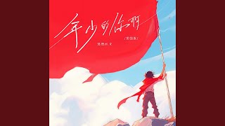 年少的你啊 (爱国版)