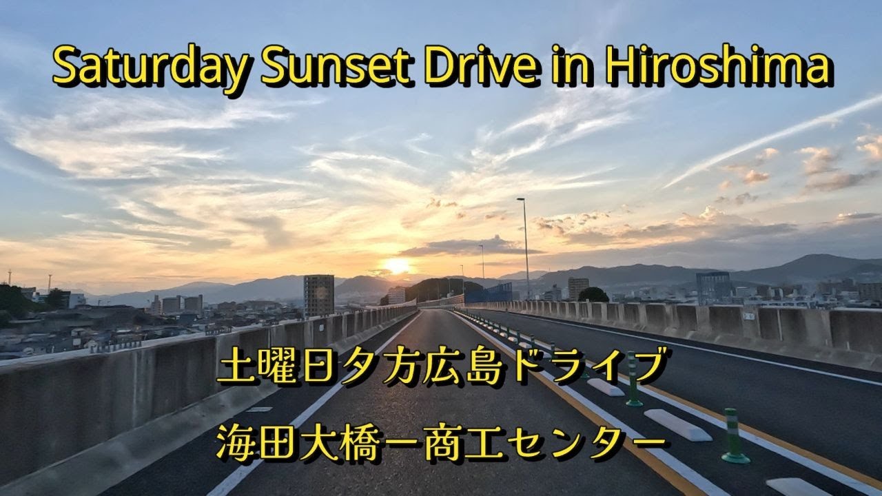 広島夕暮れドライブ | 海田大橋～ | Chill Evening Drive in Hiroshima | Kaita Bridge to Nishi-Hiroshima