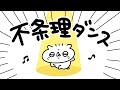 不条理ダンス｜うさていアニメ