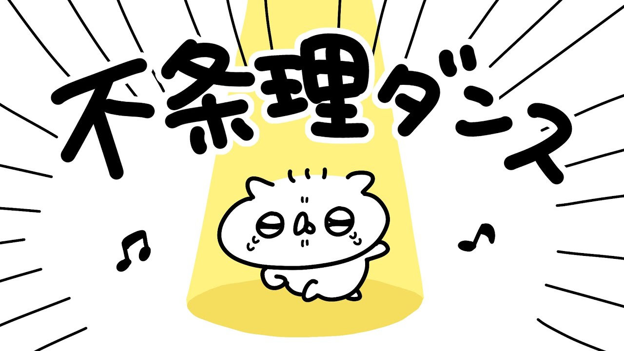 不条理ダンス｜うさていアニメ