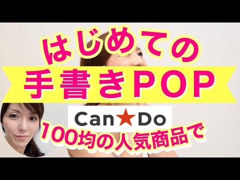 書店向け 手書きポップ たった10分で売れるpopの書き方がわかる マクドナルド 鴨頭嘉人 ベストセラーの作り方 販促pop Popの神様 Youtube