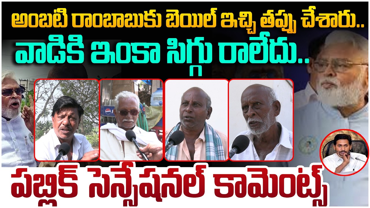 అంబటికి బెయిల్ ఇచ్చి తప్పు చేశారు😱 AP Public Mass Reaction On Ambati Ramababu Over Action | YS Jagan