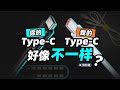 USB-C 一统天下❌ 加剧混乱✅ 为什么C口数据线还是不能混用？【柴知道】