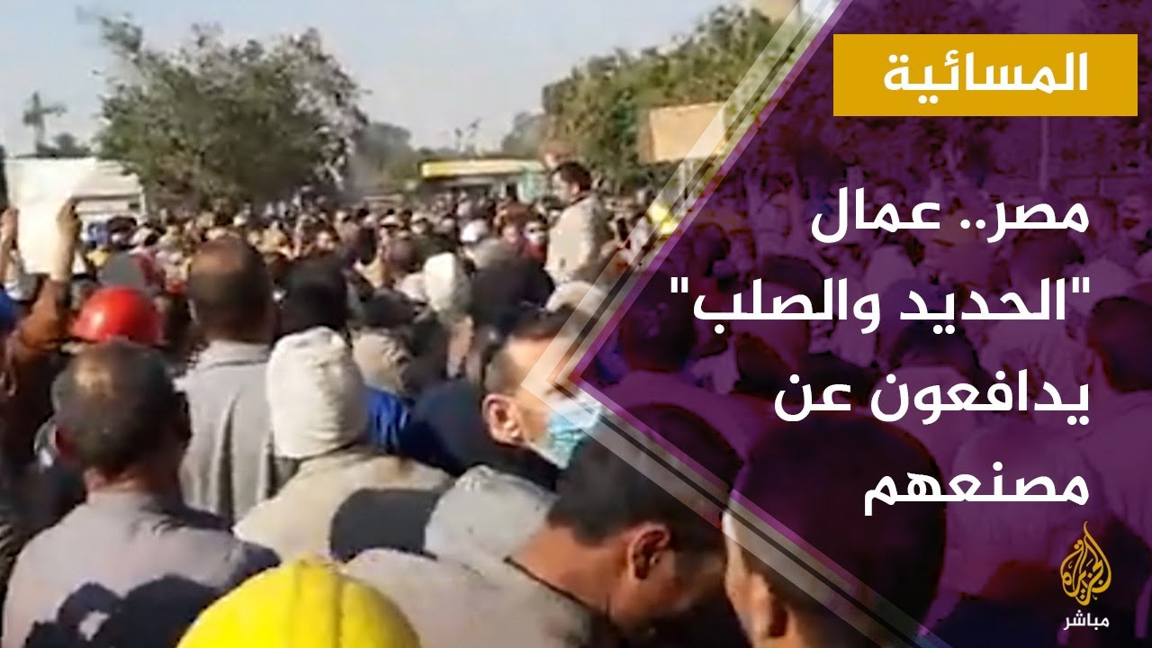 المسائية.. عمال "الحديد والصلب" يدافعون عن بقاء مصنعهم