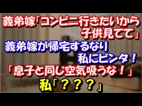 【修羅場】 義弟嫁「コンビニ行きたいから子供見てて」 義弟嫁が帰宅するなり私にビンタ！ 義弟嫁「息子と同じ空気吸うな！この子に関わるな！」 私「？？？」 スカッと修羅場ラバンダ