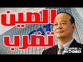 الصين ضربت جامد !