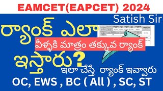 Eamcet 2024 లో ర్యాంక్ ఎవరికి ఎలా ఇస్తారు? ఎంసెట్ ర్యాంకు ప్రాసెస్ వీళ్ళకి ర్యాంక్ ఇవ్వారు