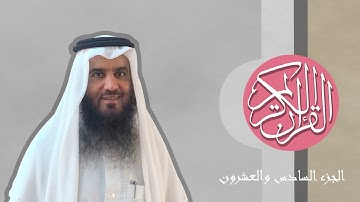 [26] القرآن الكريم الجزء السادس والعشرون مكتوب الشيخ أحمد العجمي