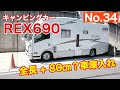 【キャンピングカー REX690】 No 34 縦列車庫入れできるよ 全長+80cm ! 縦列車庫入れできるよ