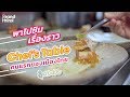 พาไปชิมเรื่องราว  Chef’s Table คนแรกของประเทศไทย  | SAUCE