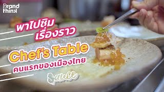 พาไปชิมเรื่องราว Chef’s Table คนแรกของประเทศไทย | SAUCE
