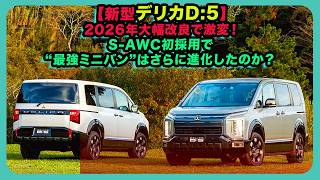 【新型デリカD:5】2026年大幅改良で激変！S-AWC初採用で“最強ミニバン”はさらに進化したのか？| #三菱 #デリカD5 #delicad5