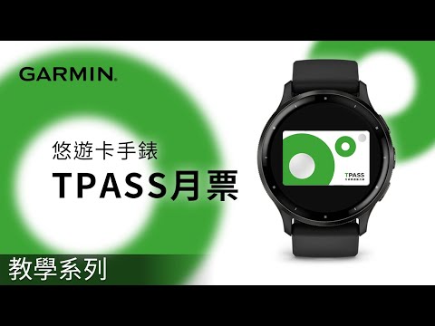 【教學】悠遊卡手錶：TPASS月票