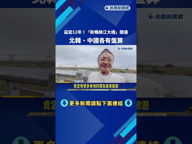 延宕12年！ 「新鴨綠江大橋」開通 北韓、中國各有盤算－民視新聞