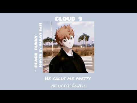 [THAISUB] "Cloud 9" - beach bunny (cover by paravi das)