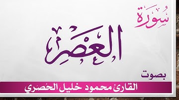 103 سورة العصر .. تلاوة تحقيق ..  محمود خليل الحصري .. القرآن الكريم هدى للمتقين