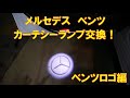 ベンツのカーテシーランプ交換！！　ベンツロゴ編！【W177】