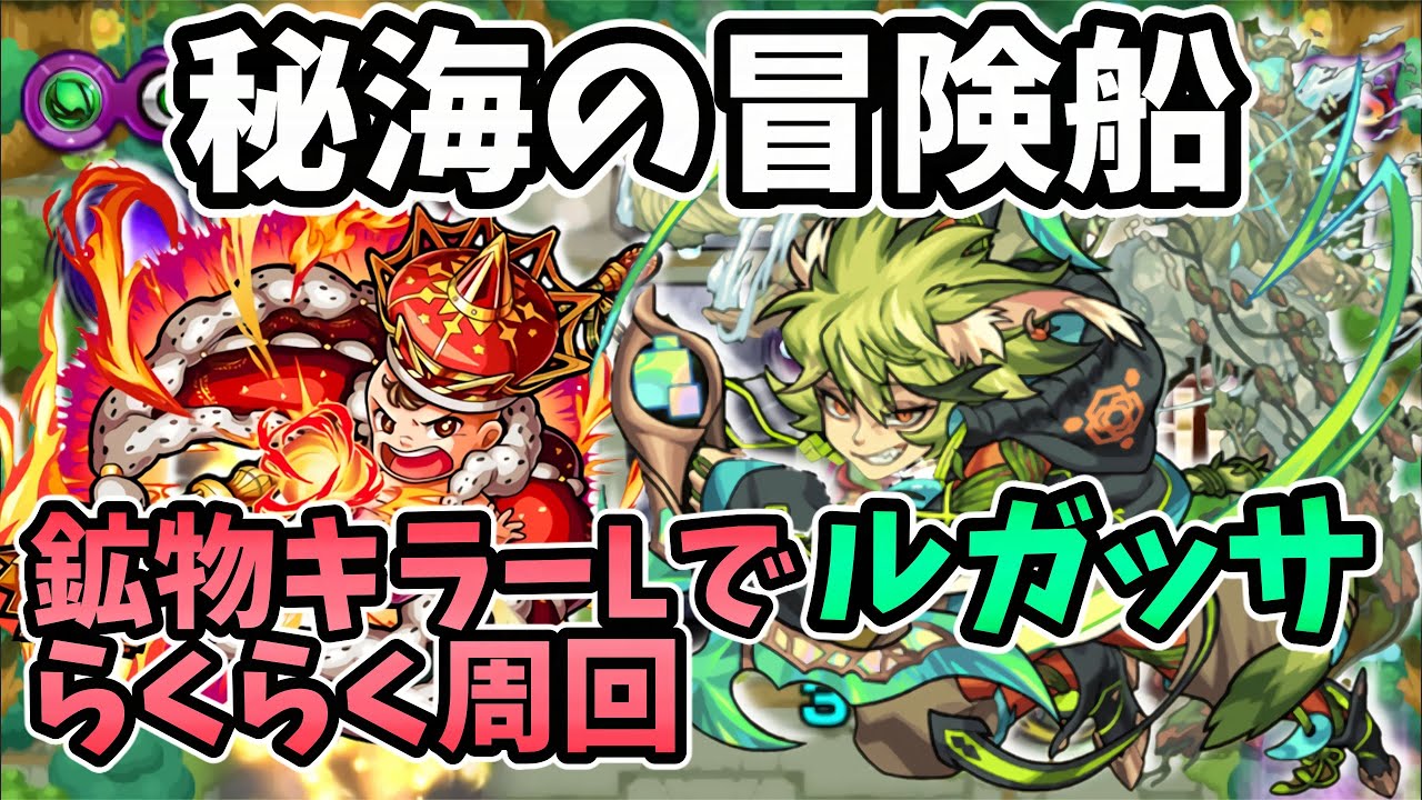 モンスト ビービィが強すぎた 秘海の冒険船 ルガッサに最適性 星５枠が判明しました Youtube