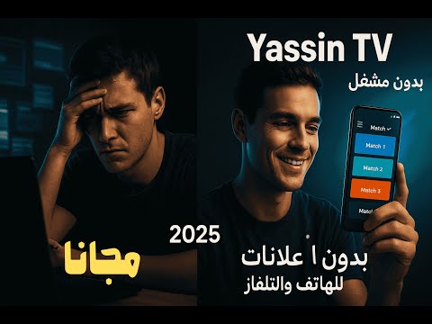Yassin TV ياسين تيفي 2025 لمشاهدة المباريات مجانا للهاتف والتلفاز بدون إعلانات وبدون مشغل