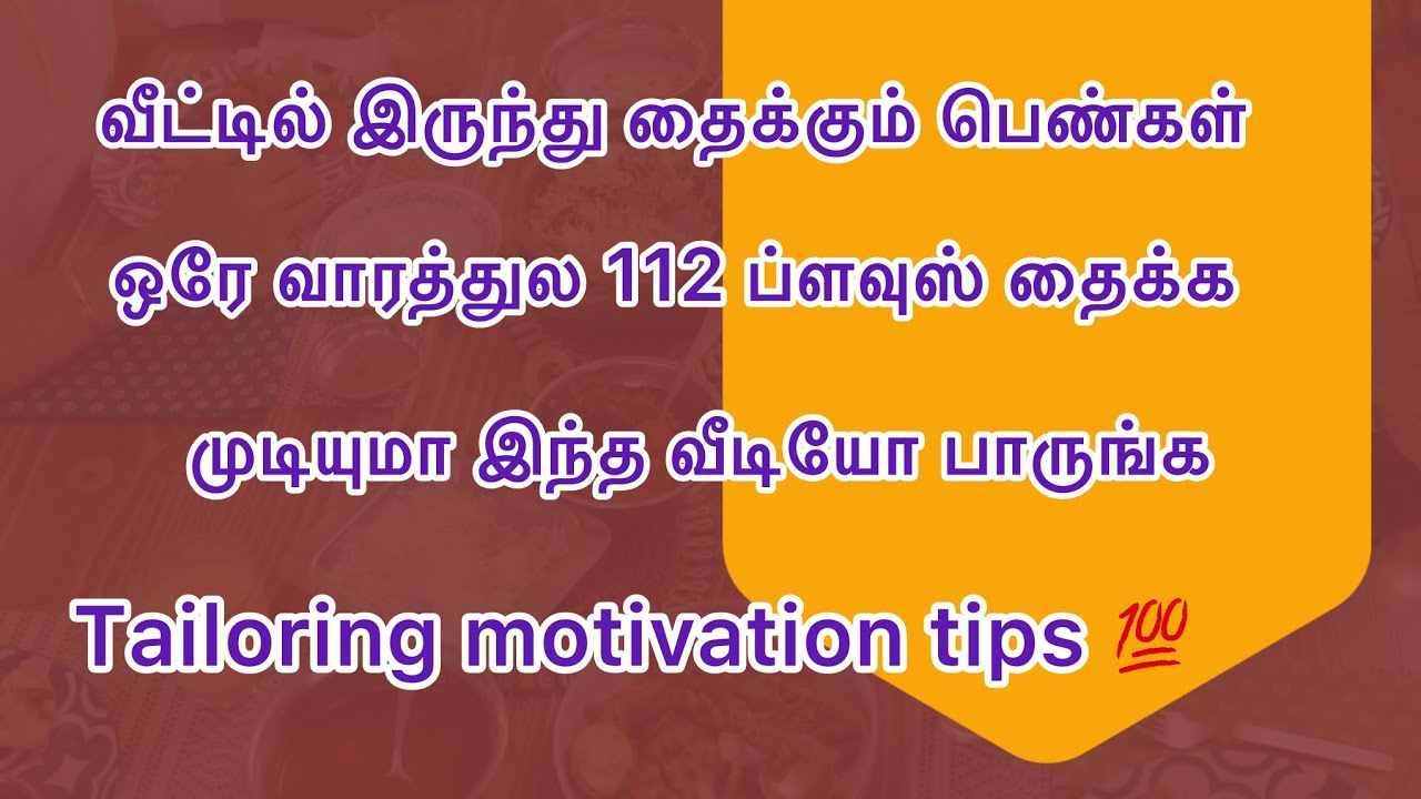 ஒரே வாரத்துல 112 ப்ளோஸ் ஆர்டர் எப்படி தைக்க  முடியும் வாங்க இந்த வீடியோ பாருங்க #blouse #motivation 
